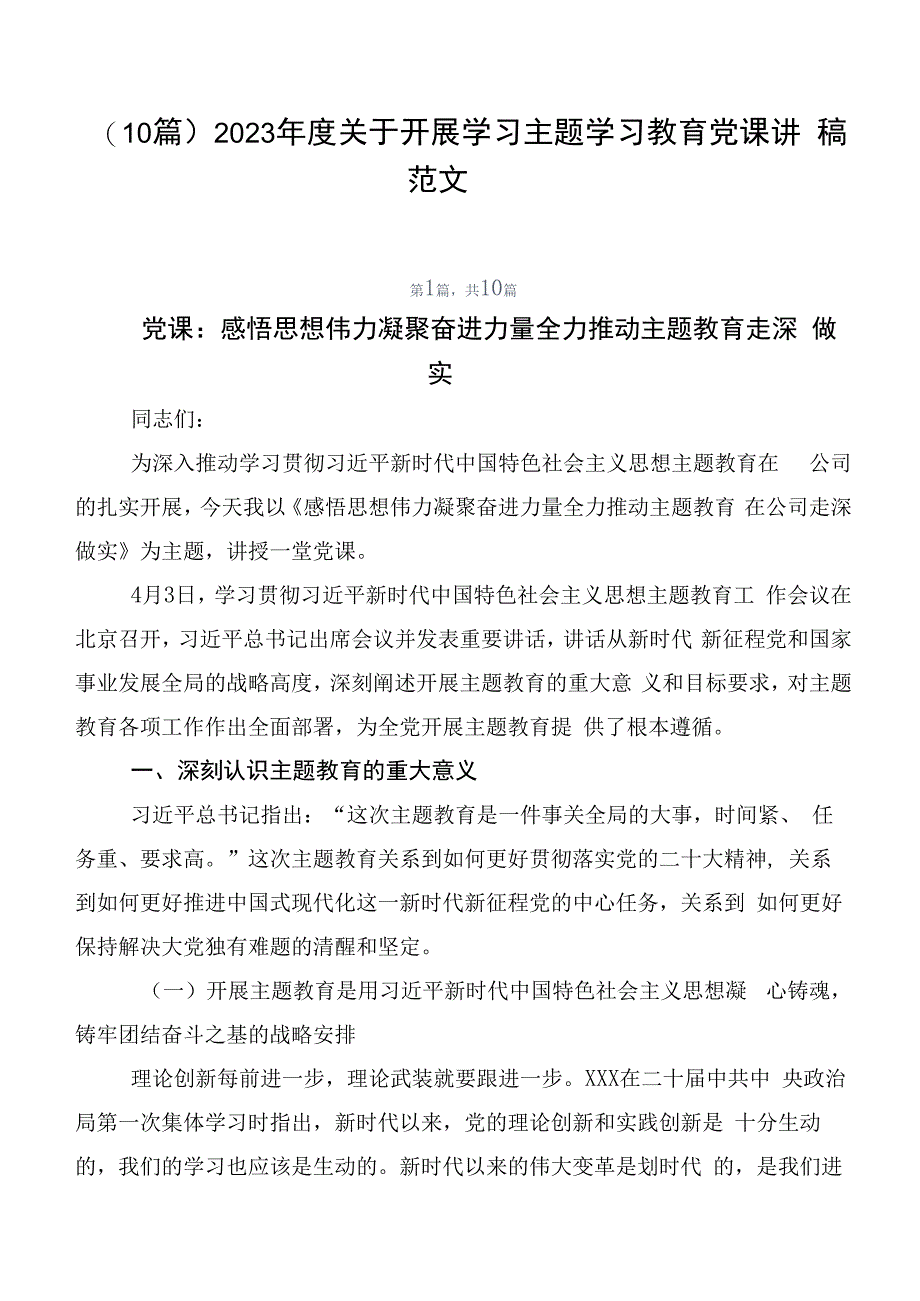 （10篇）2023年度关于开展学习主题学习教育党课讲稿范文.docx_第1页