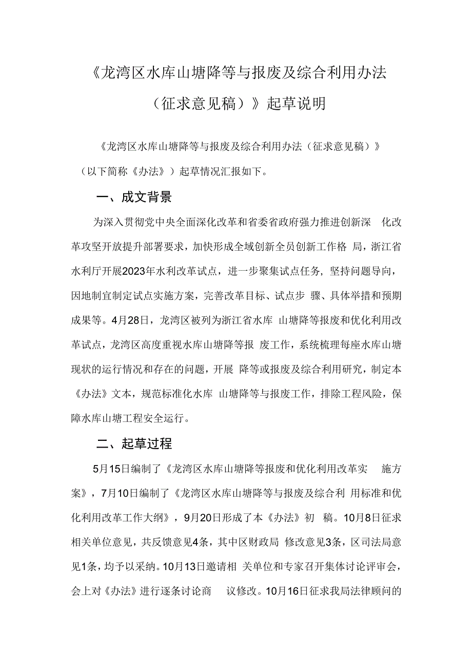 龙湾区水库山塘降等与报废及综合利用办法（征求意见稿）起草说明.docx_第1页