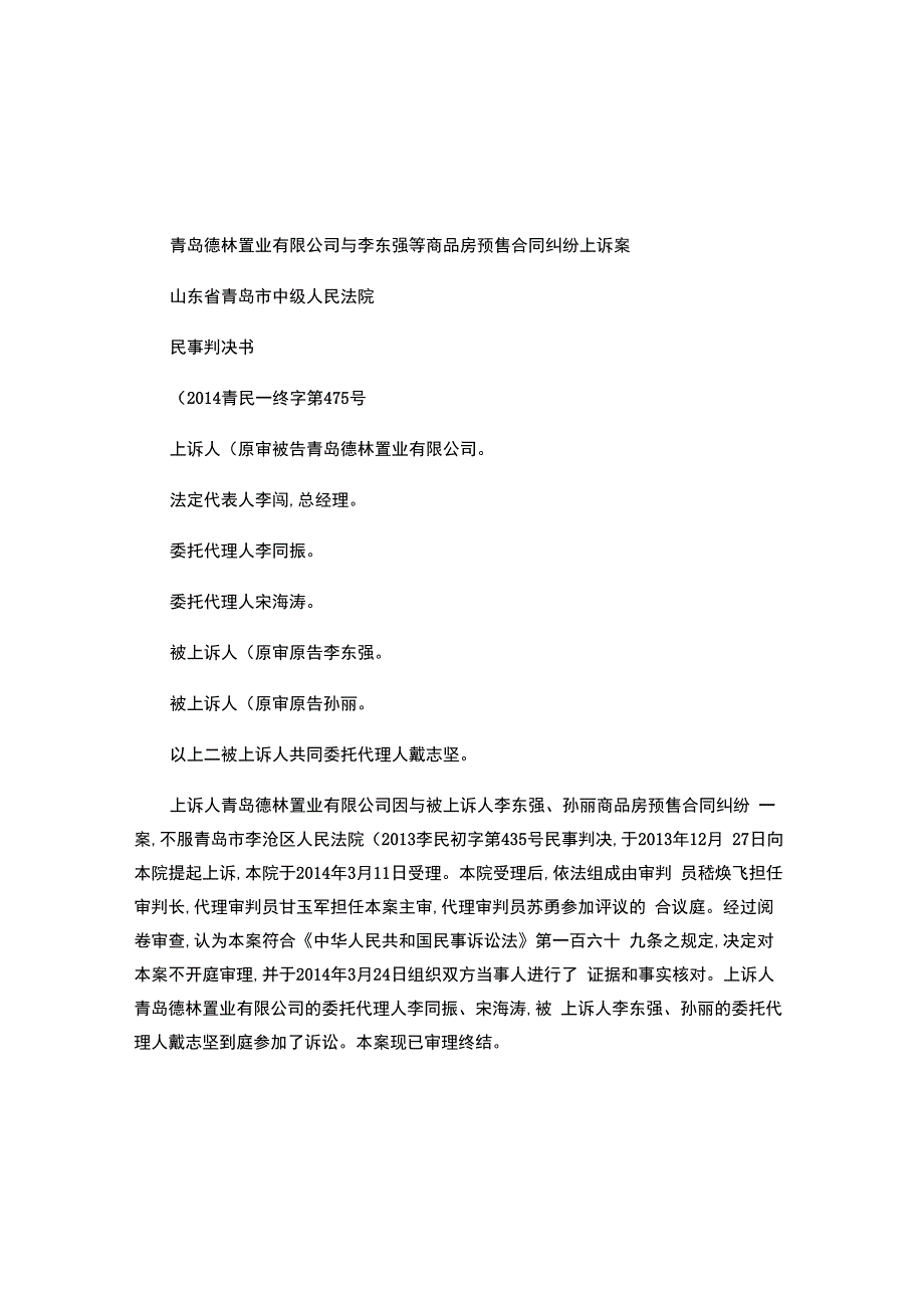 青岛德林置业有限公司与李东强等商品房预售合同纠纷上诉案.docx_第1页