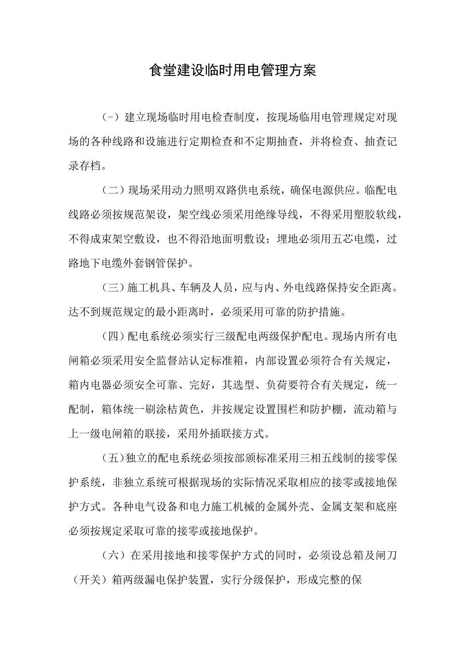 食堂建设临时用电管理方案.docx_第1页