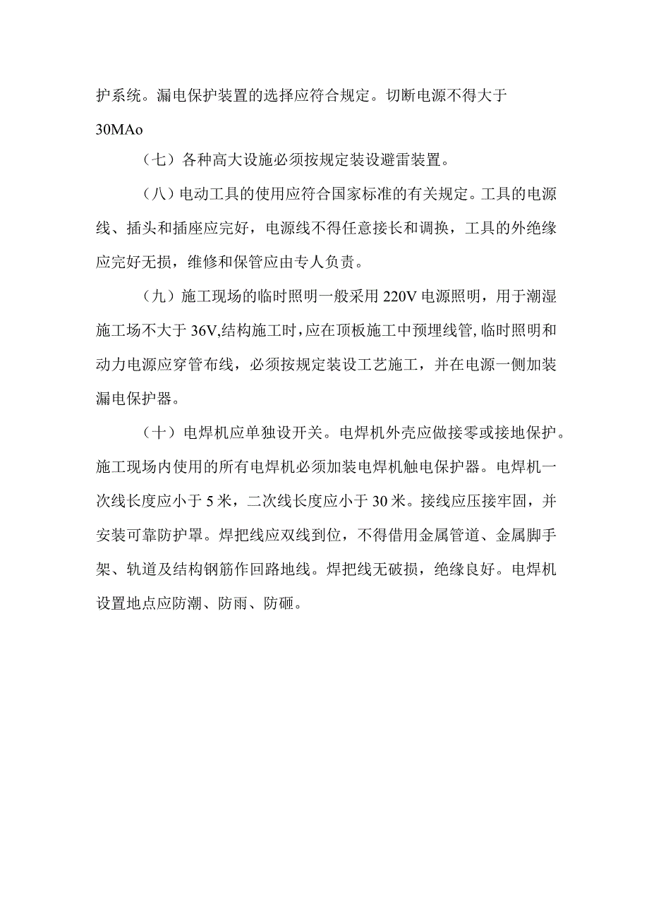 食堂建设临时用电管理方案.docx_第2页