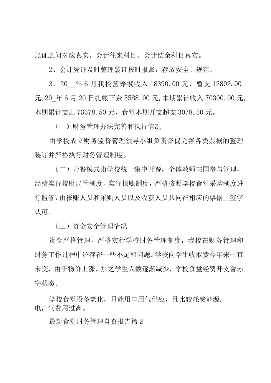 食堂财务管理自查报告（18篇）.docx_第2页