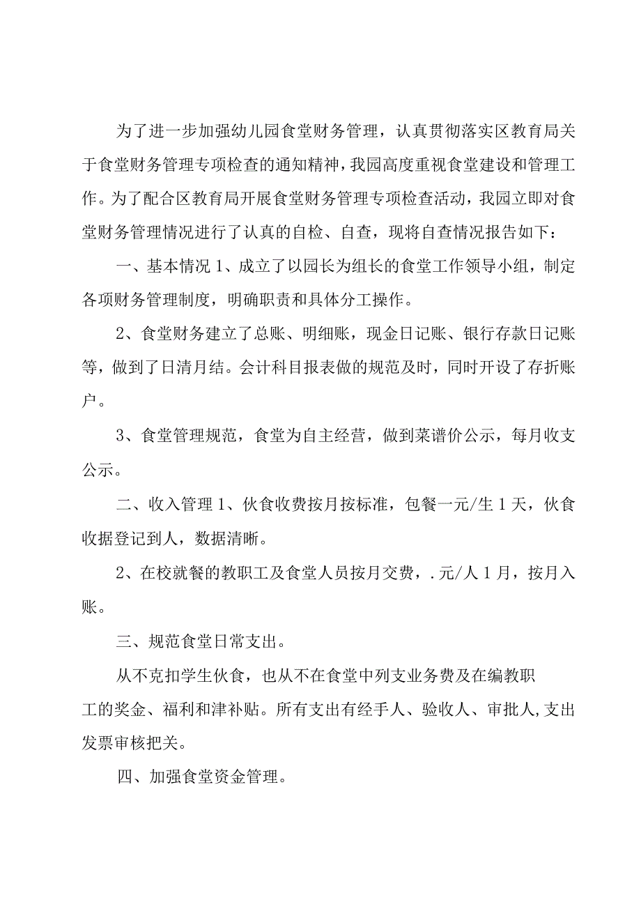 食堂财务管理自查报告（18篇）.docx_第3页