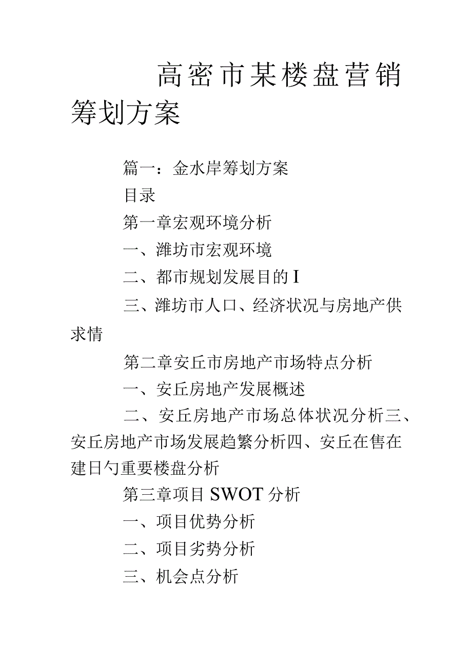 高密市楼盘销售策略提案.docx_第1页