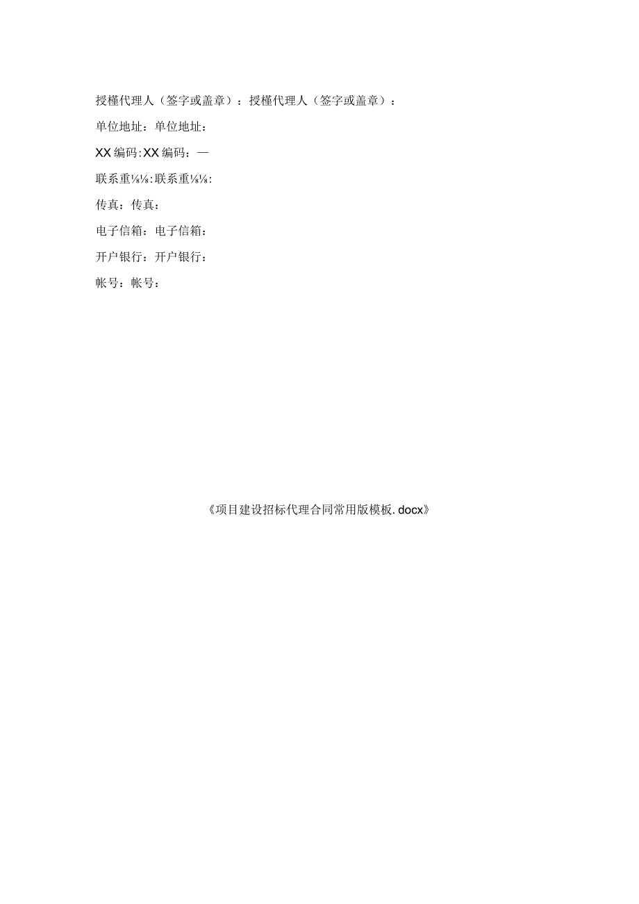 项目建设招标代理合同常用版模板.docx_第2页