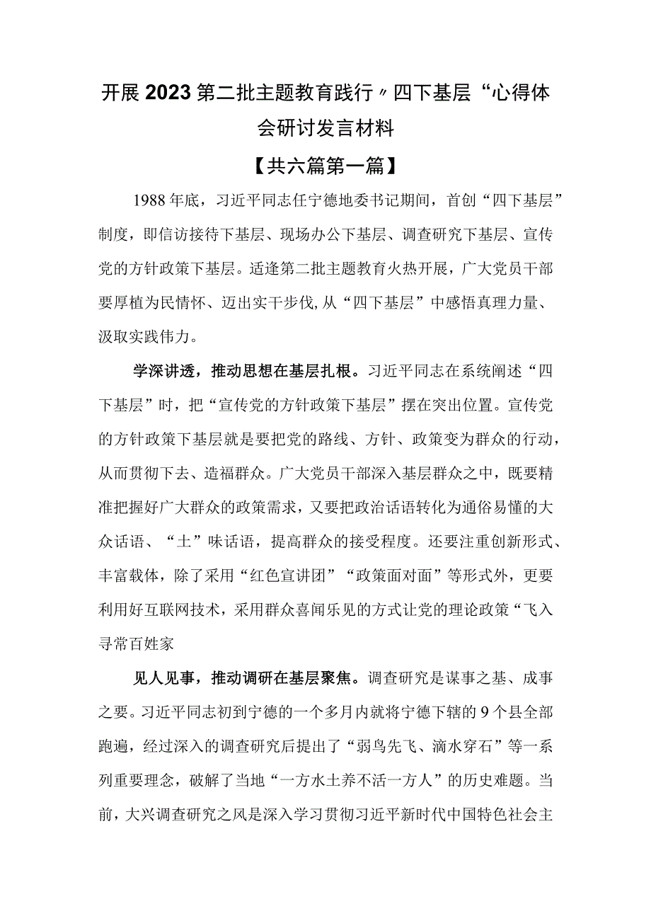 （6篇）开展2023第二批主题教育践行“四下基层”心得体会研讨发言材料.docx_第1页