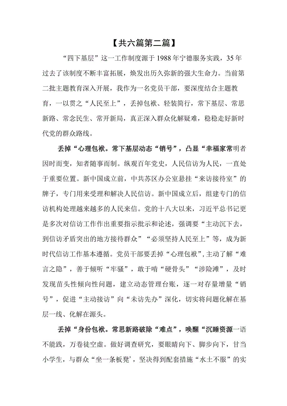 （6篇）开展2023第二批主题教育践行“四下基层”心得体会研讨发言材料.docx_第3页