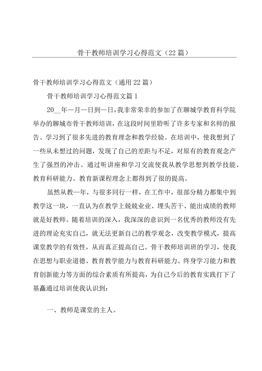 骨干教师培训学习心得范文（22篇）.docx_第1页