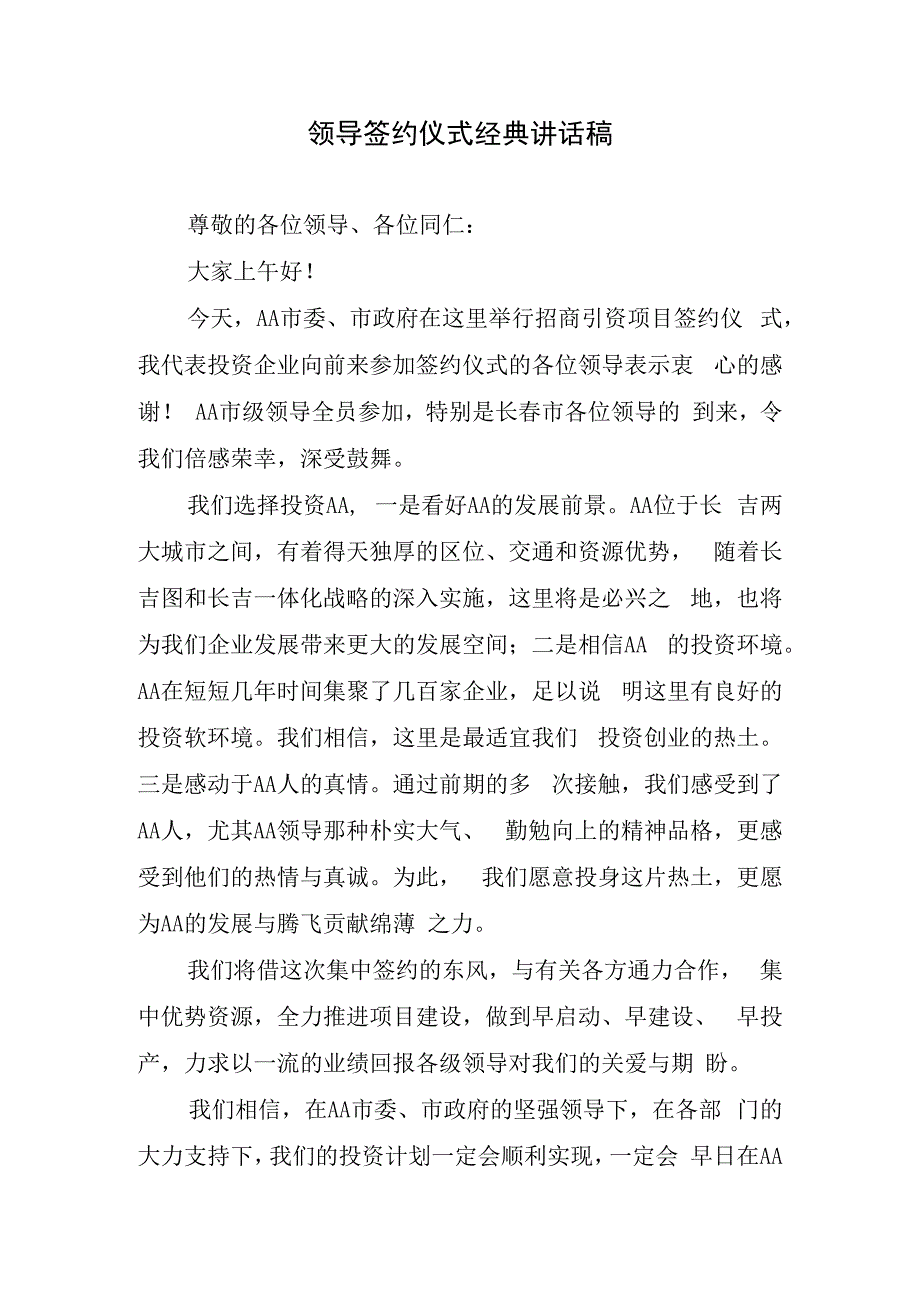 领导签约仪式经典讲话稿.docx_第1页