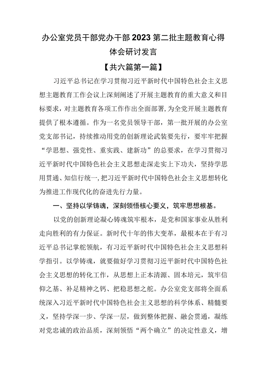 （6篇）办公室党员干部党办干部2023第二批主题教育心得体会研讨发言.docx_第1页