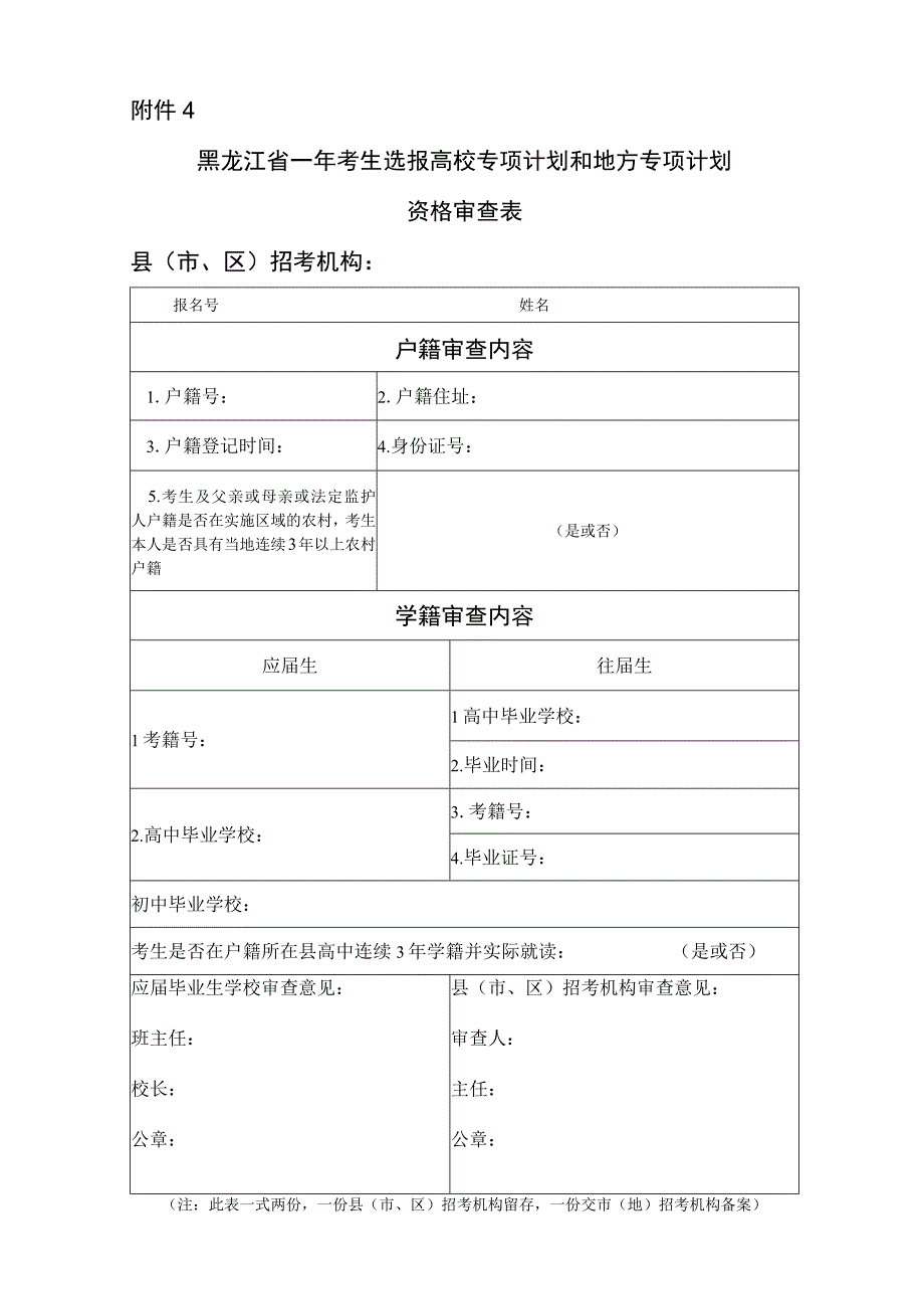 黑龙江省考生选报高校专项计划和地方专项计划资格审查表.docx_第1页