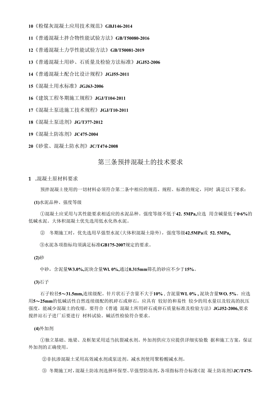 预拌混凝土技术要求.docx_第2页