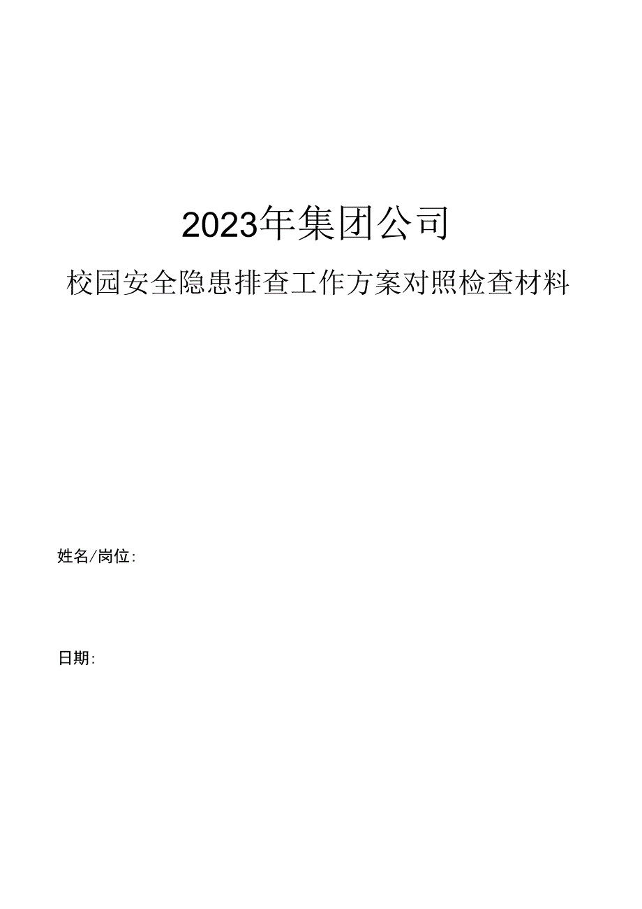 集团公司校园安全隐患排查工作方案对照检查材料.docx_第1页