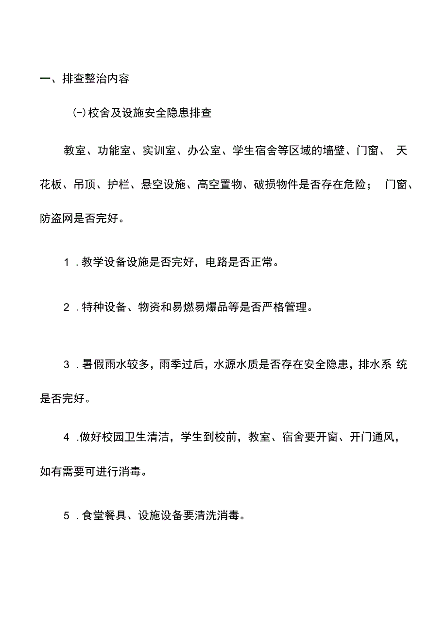 集团公司校园安全隐患排查工作方案对照检查材料.docx_第2页