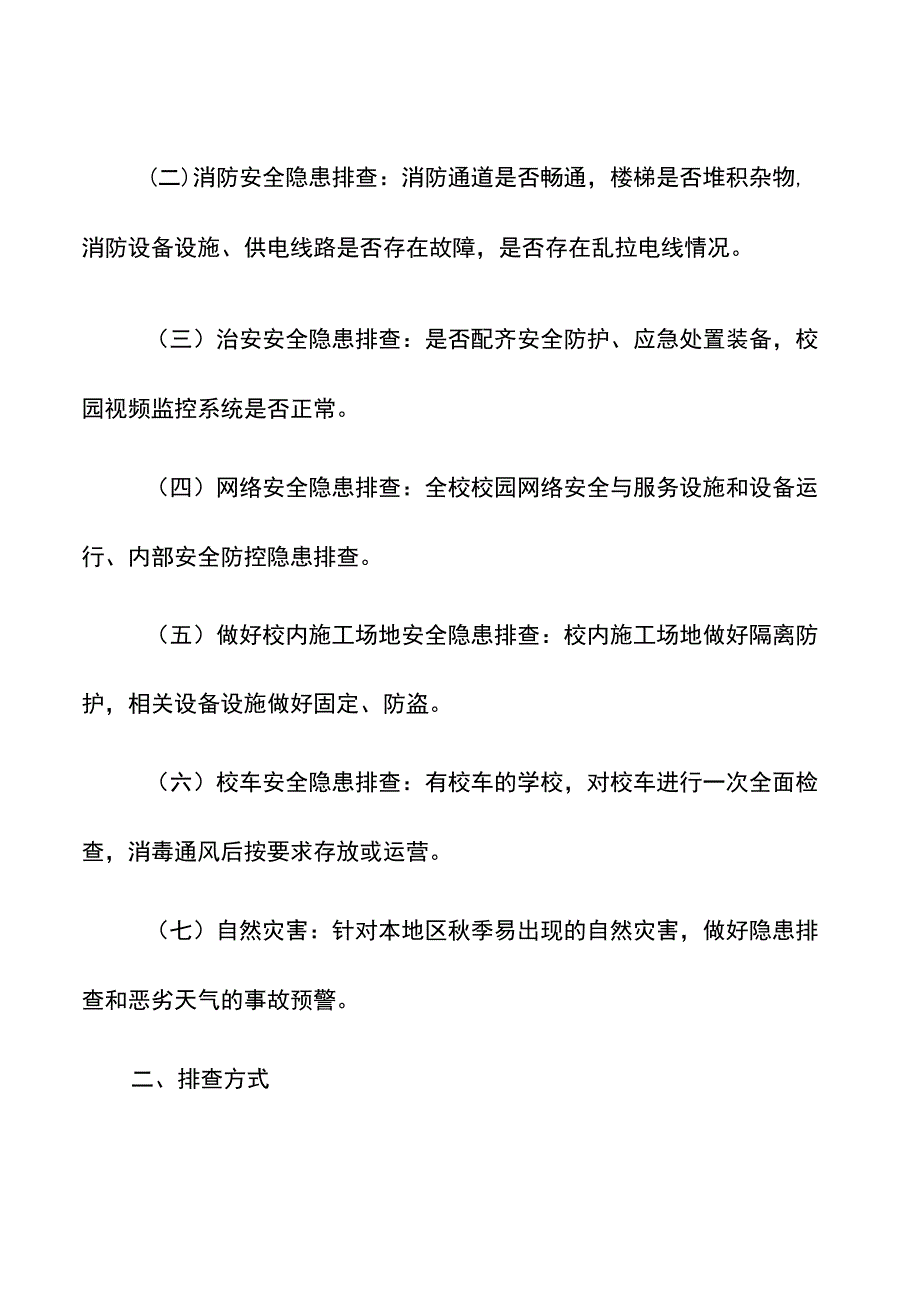 集团公司校园安全隐患排查工作方案对照检查材料.docx_第3页