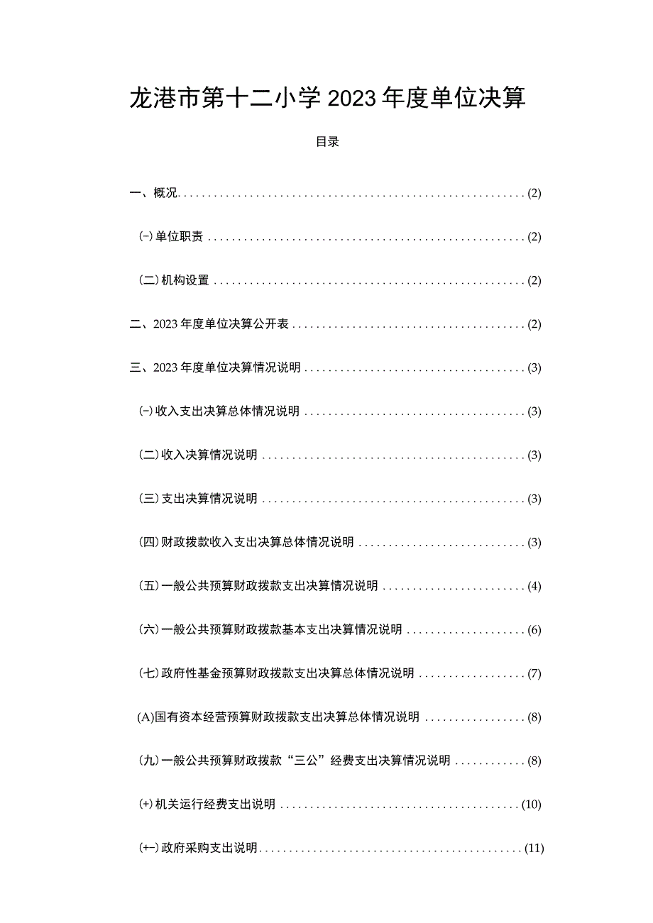 龙港市第十二小学2021年度单位决算.docx_第1页