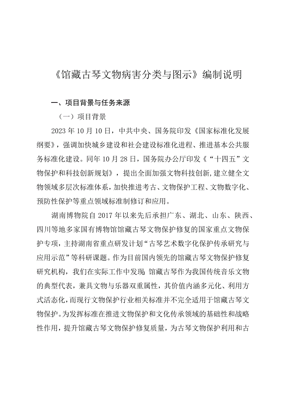 馆藏古琴文物病害分类与图示编制说明.docx_第1页