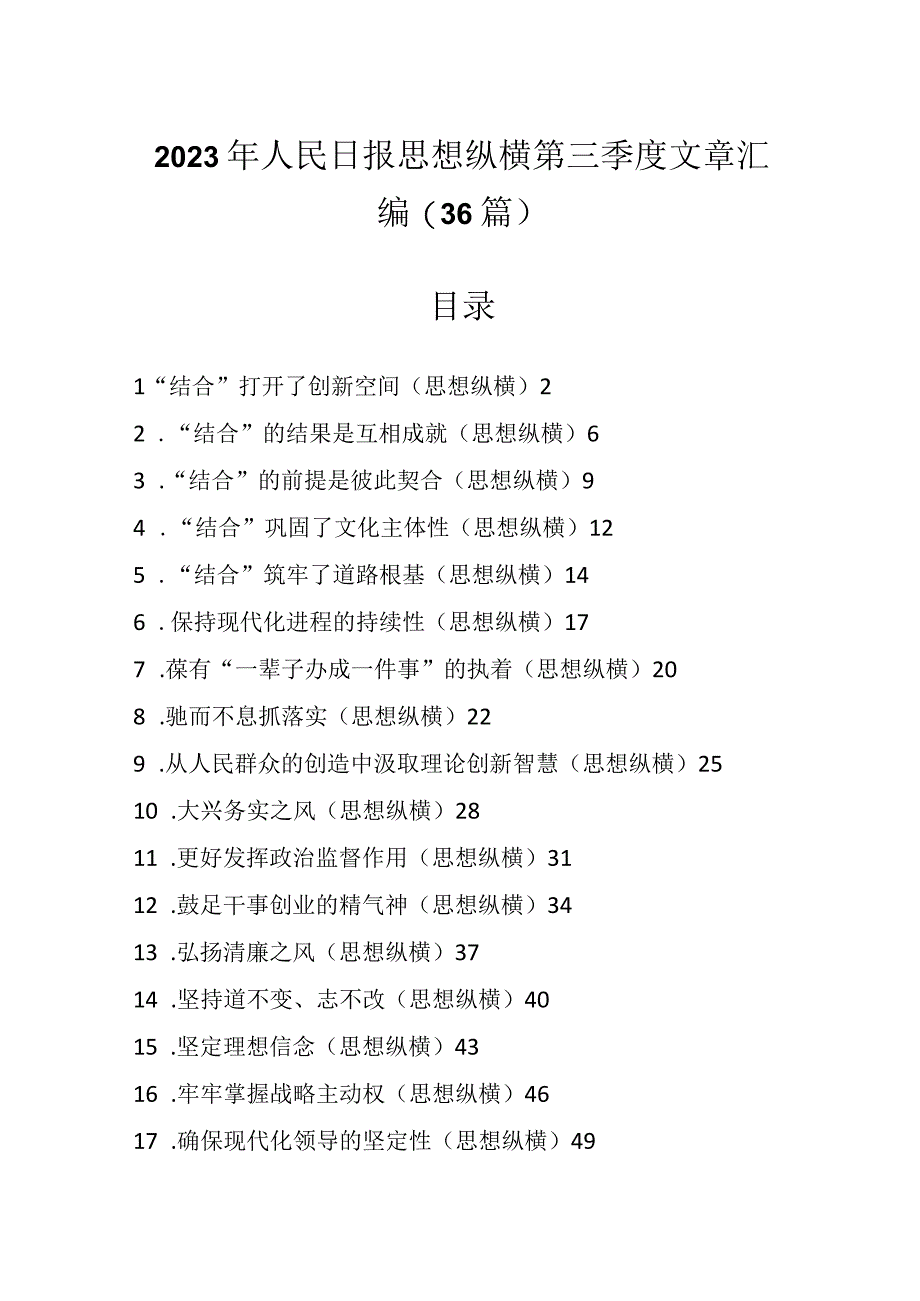 （36篇）2023年人民日报思想纵横第三季度文章汇编.docx_第1页