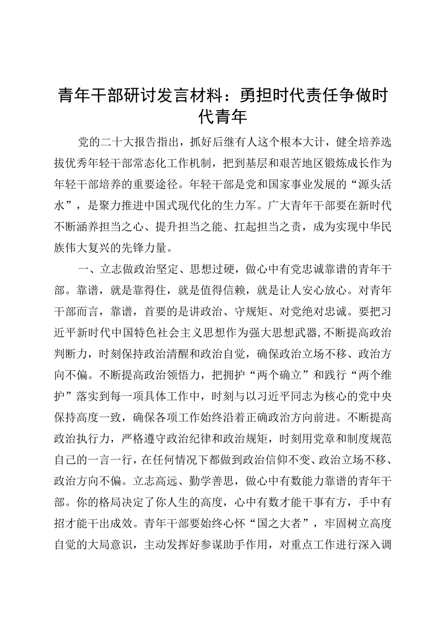 青年干部研讨发言材料年轻.docx_第1页