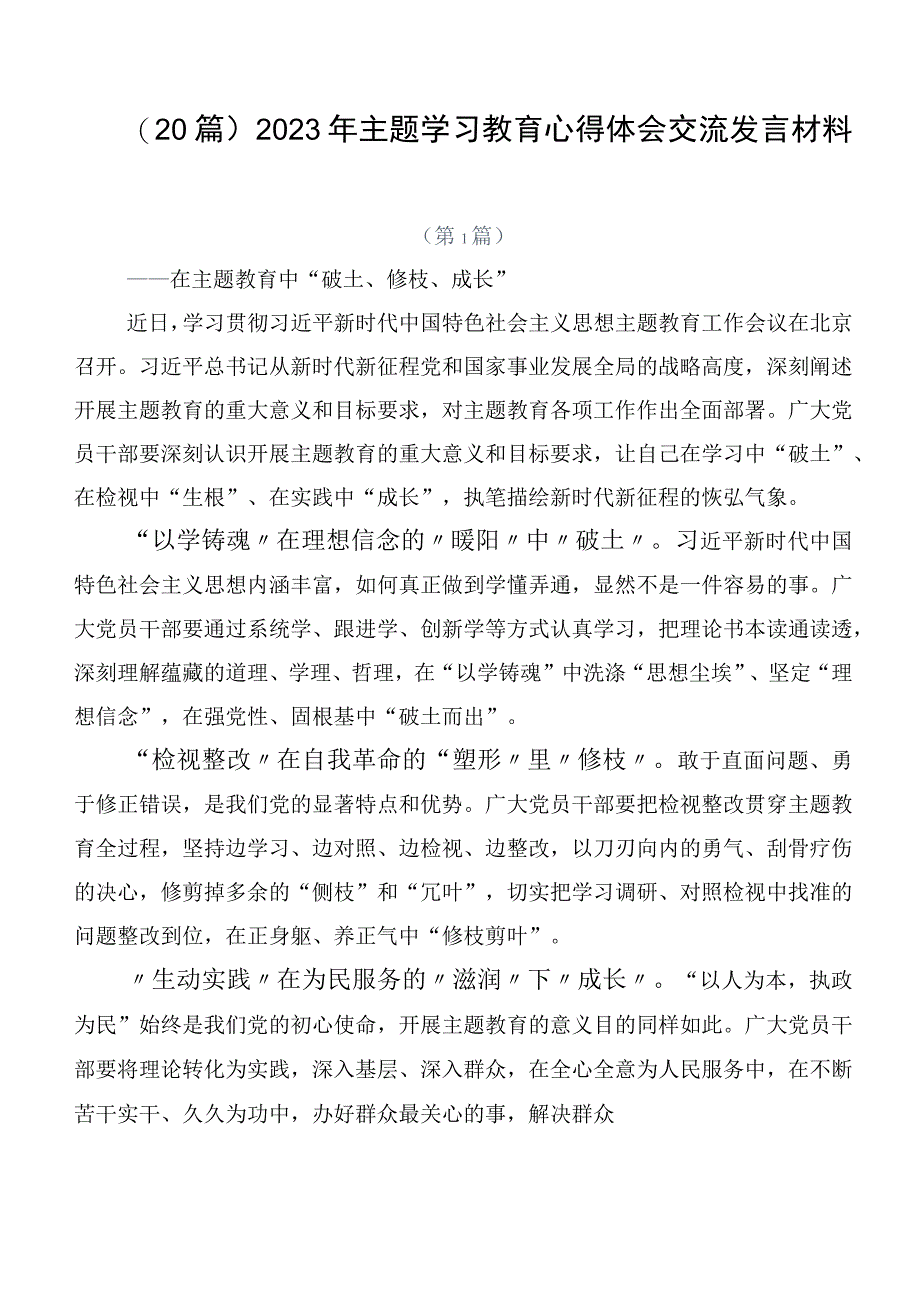 （20篇）2023年主题学习教育心得体会交流发言材料.docx_第1页