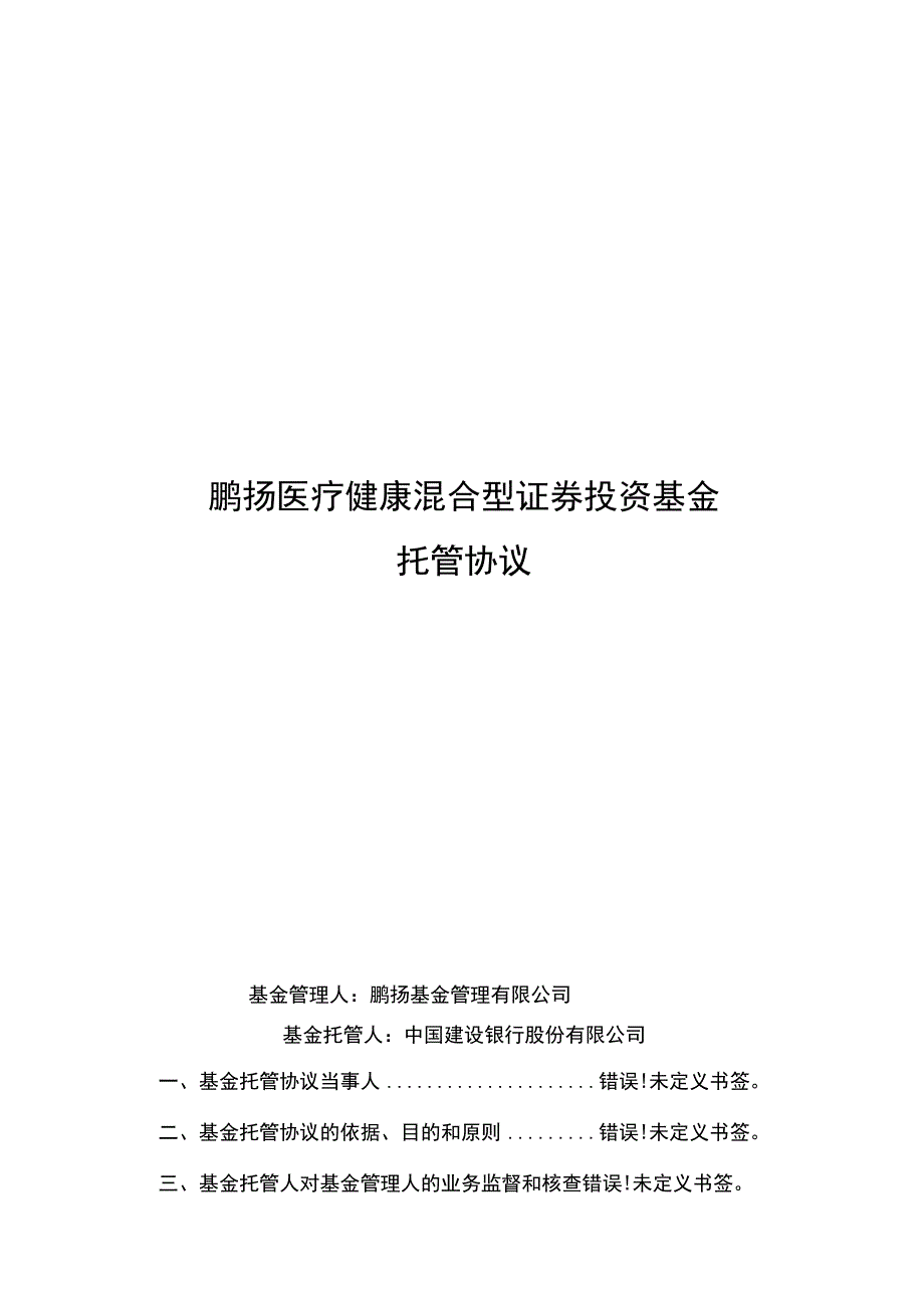 鹏扬医疗健康混合型证券投资基金托管协议.docx_第1页