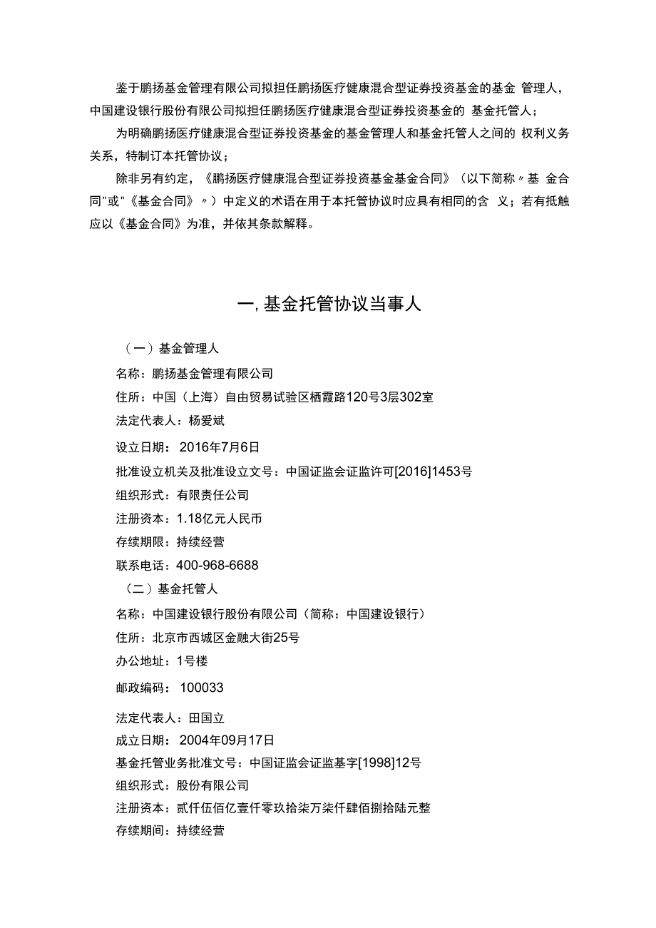 鹏扬医疗健康混合型证券投资基金托管协议.docx_第3页