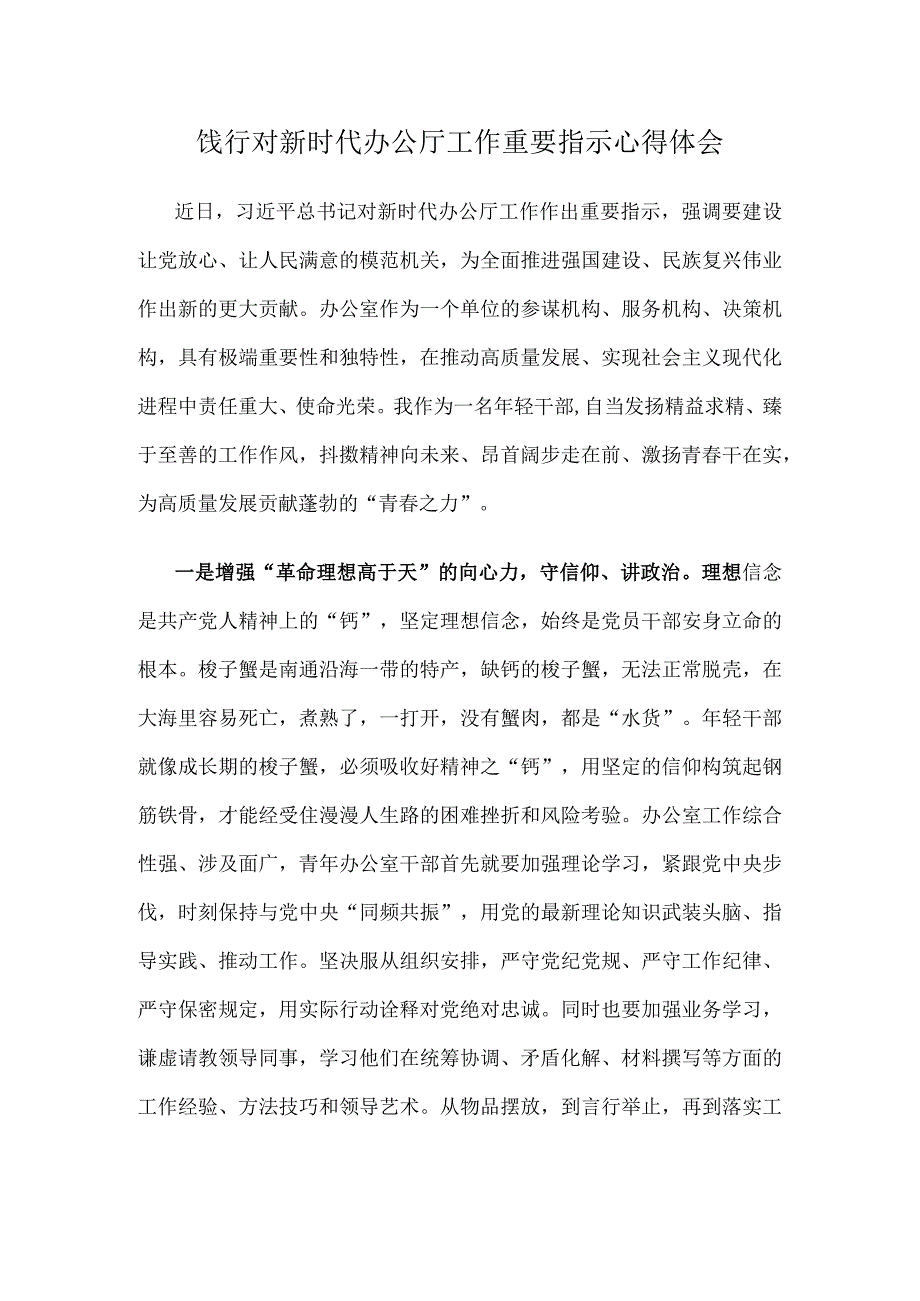 饯行对新时代办公厅工作重要指示心得体会.docx_第1页