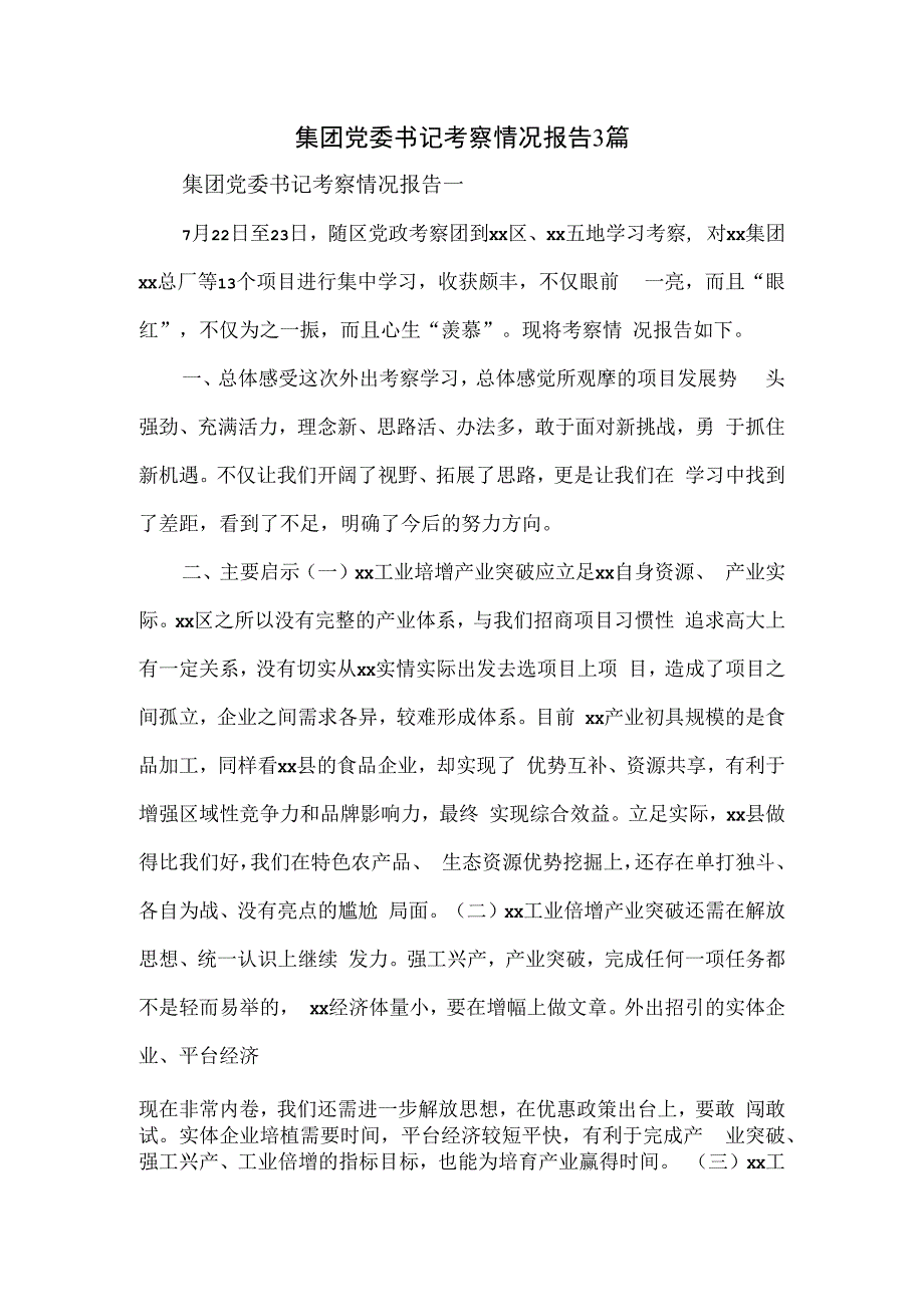 集团党委书记考察情况报告3篇.docx_第1页