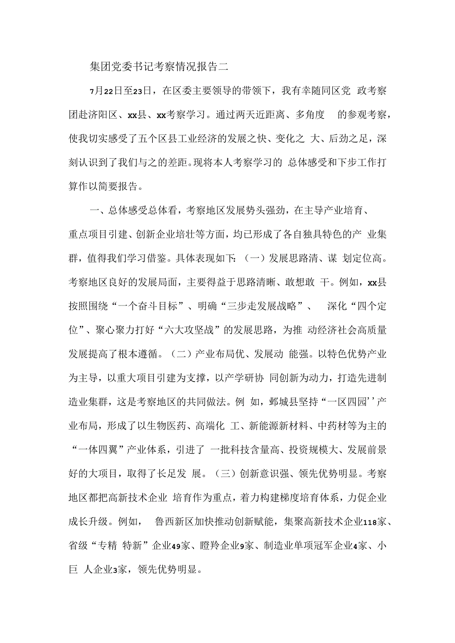 集团党委书记考察情况报告3篇.docx_第3页