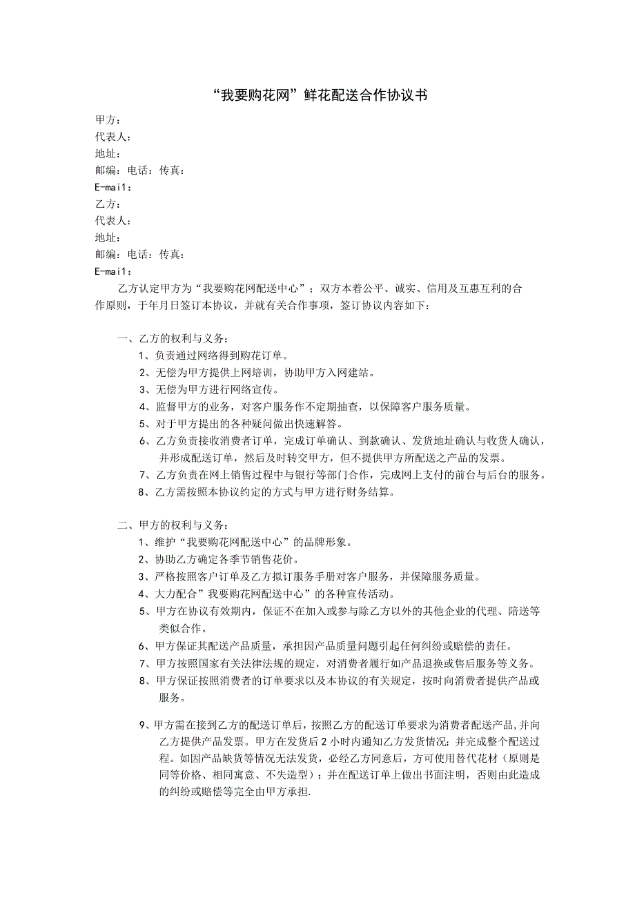 鲜花配送合作协议书.docx_第1页