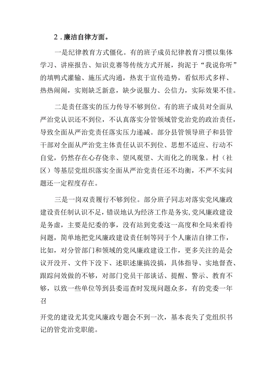 领导班子2023-2024年度主题教育专题民主组织生活会“廉洁自律”方面存在问题16条.docx_第2页