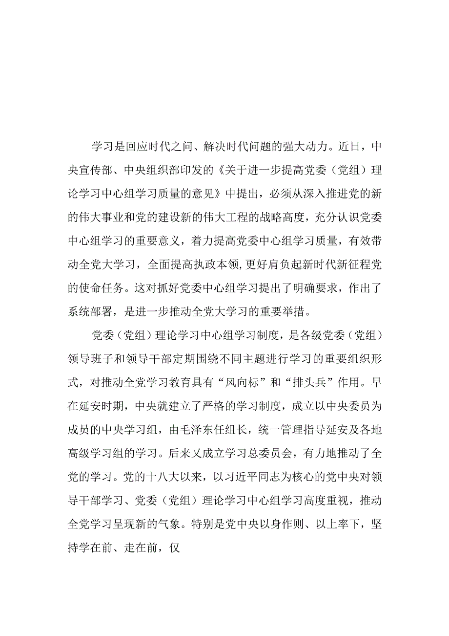 （6篇）2023学习贯彻《进一步提高党委（党组）理论学习中心组学习质量的意见》心得研讨发言材料.docx_第1页