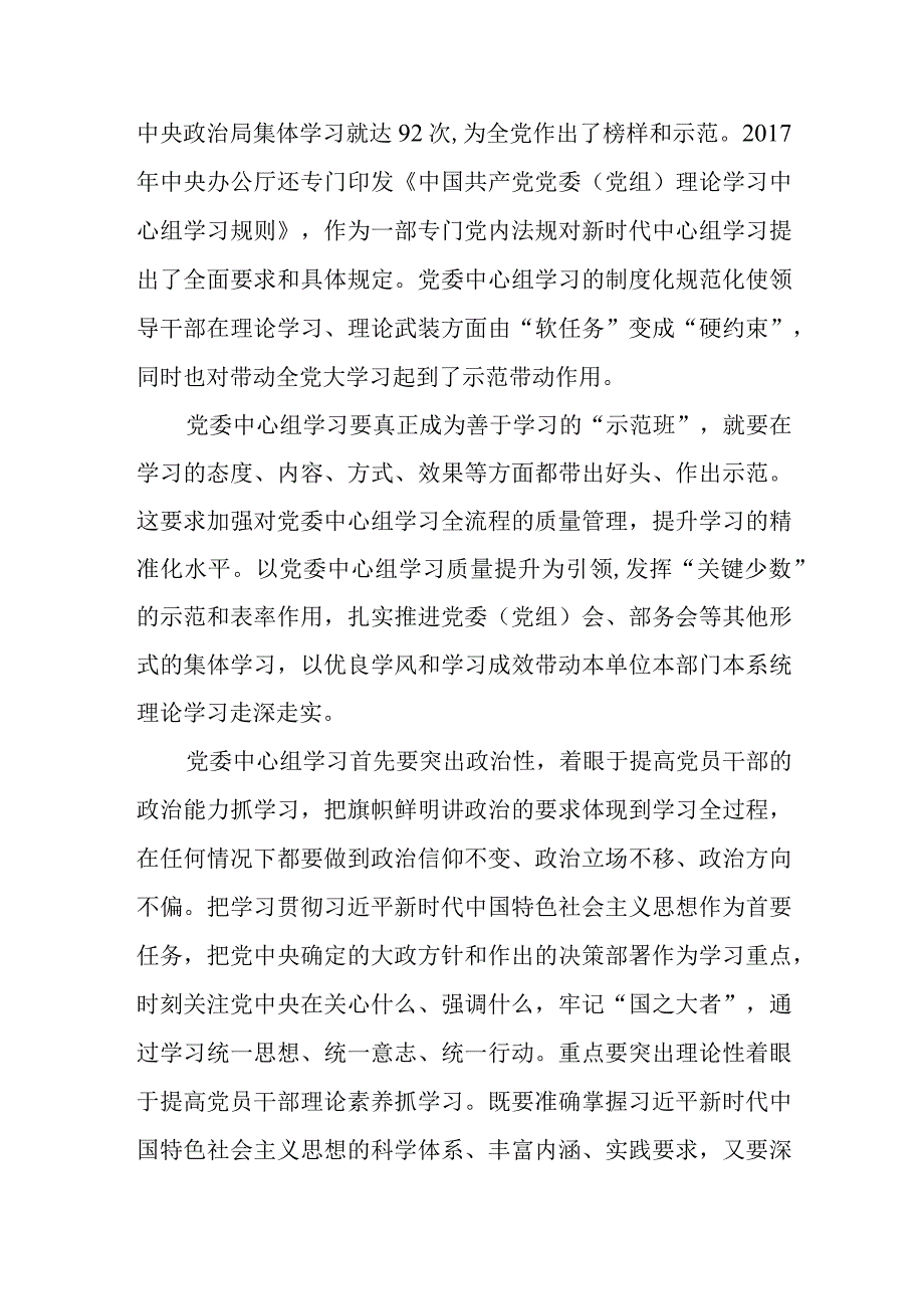 （6篇）2023学习贯彻《进一步提高党委（党组）理论学习中心组学习质量的意见》心得研讨发言材料.docx_第2页