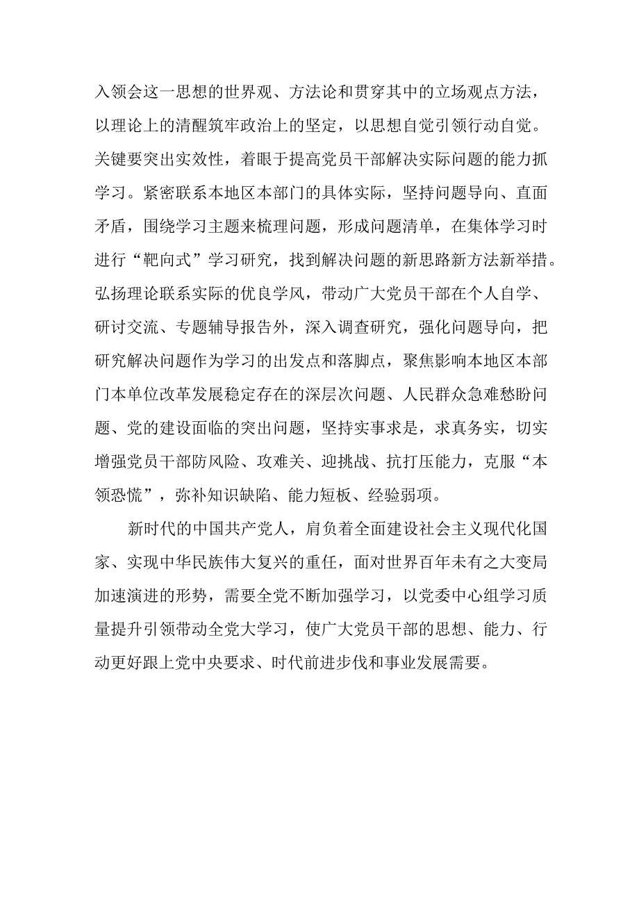 （6篇）2023学习贯彻《进一步提高党委（党组）理论学习中心组学习质量的意见》心得研讨发言材料.docx_第3页