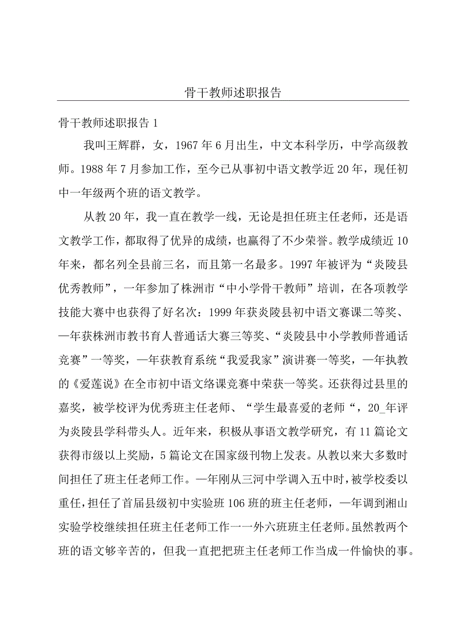 骨干教师述职报告.docx_第1页