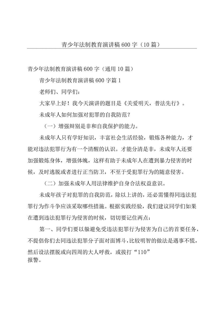 青少年法制教育演讲稿600字（10篇）.docx_第1页