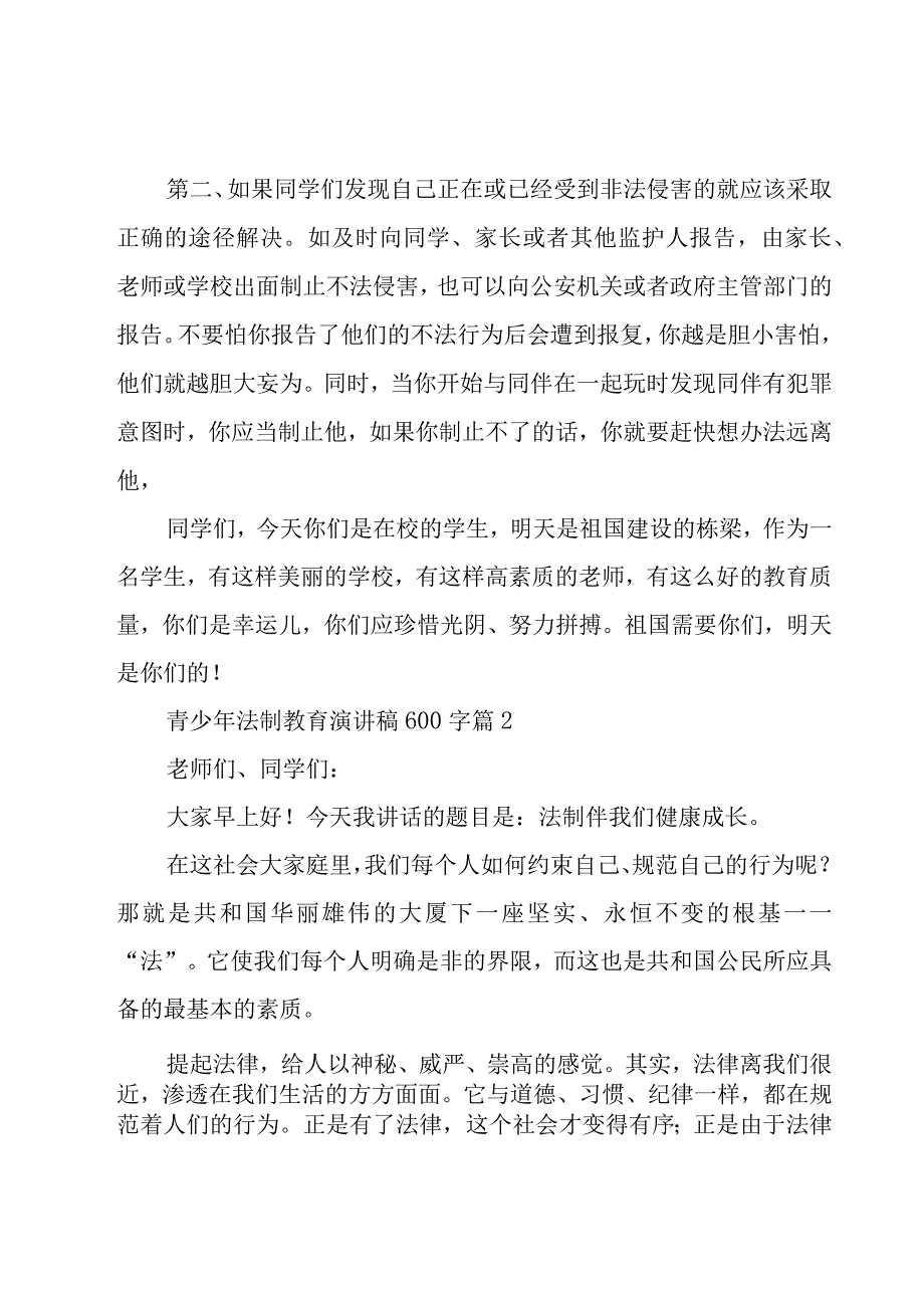 青少年法制教育演讲稿600字（10篇）.docx_第2页