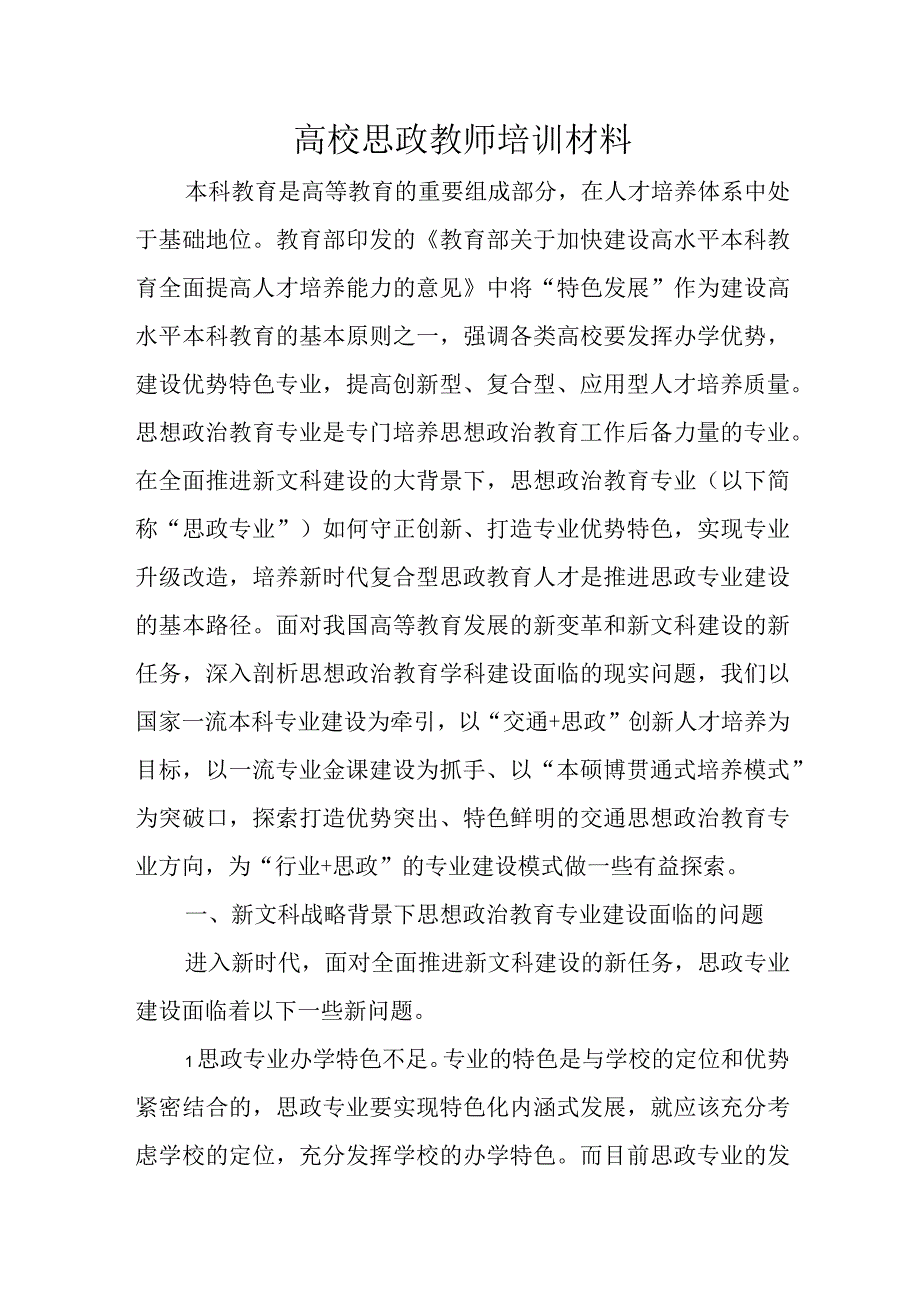 高校思政教师培训材料.docx_第1页