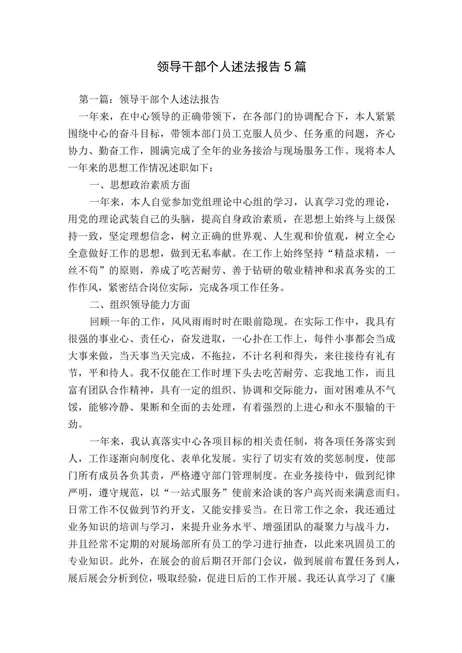 领导干部个人述法报告5篇.docx_第1页