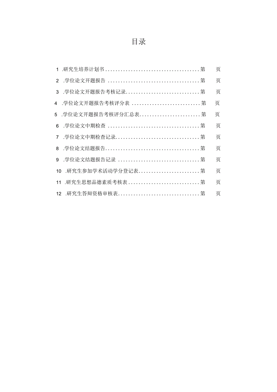 首都医科大学研究生培养手册.docx_第2页