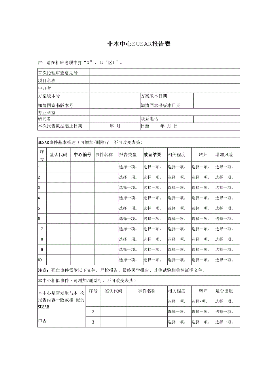 非本中心SUSAR报告表.docx_第1页