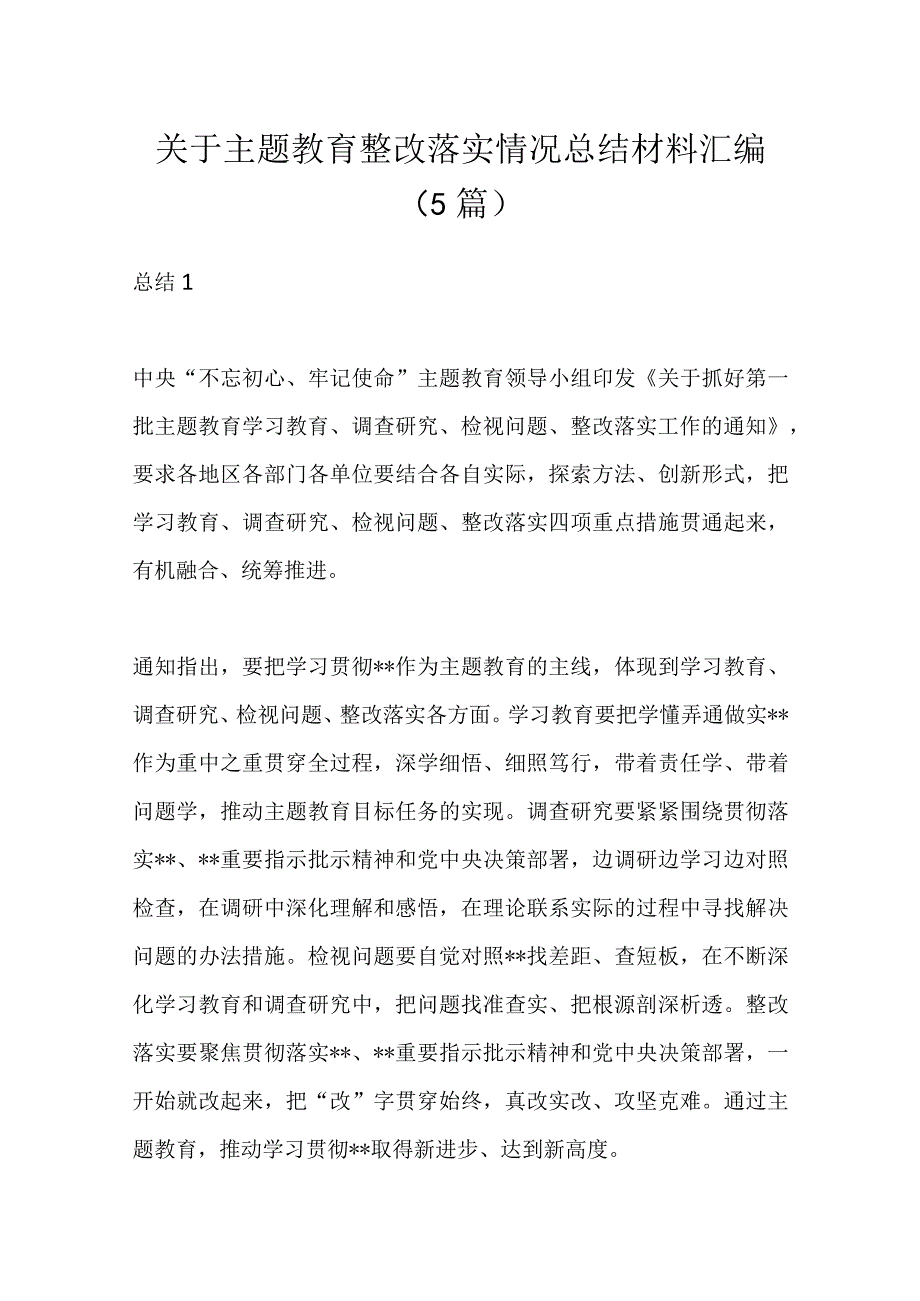 （5篇）关于主题教育整改落实情况总结材料汇编.docx_第1页