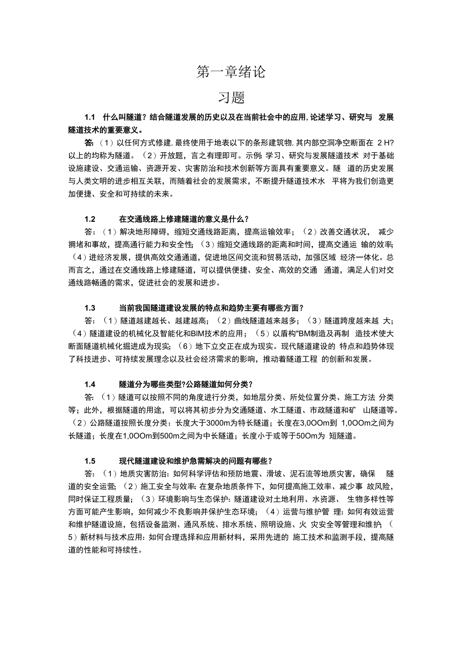 隧道工程 课后习题答案汇总 梁波 第1--8章.docx_第1页