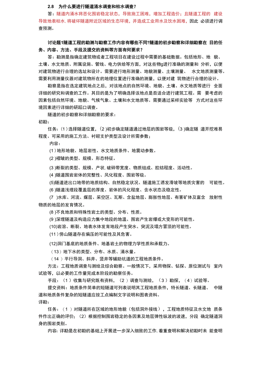 隧道工程 课后习题答案汇总 梁波 第1--8章.docx_第3页