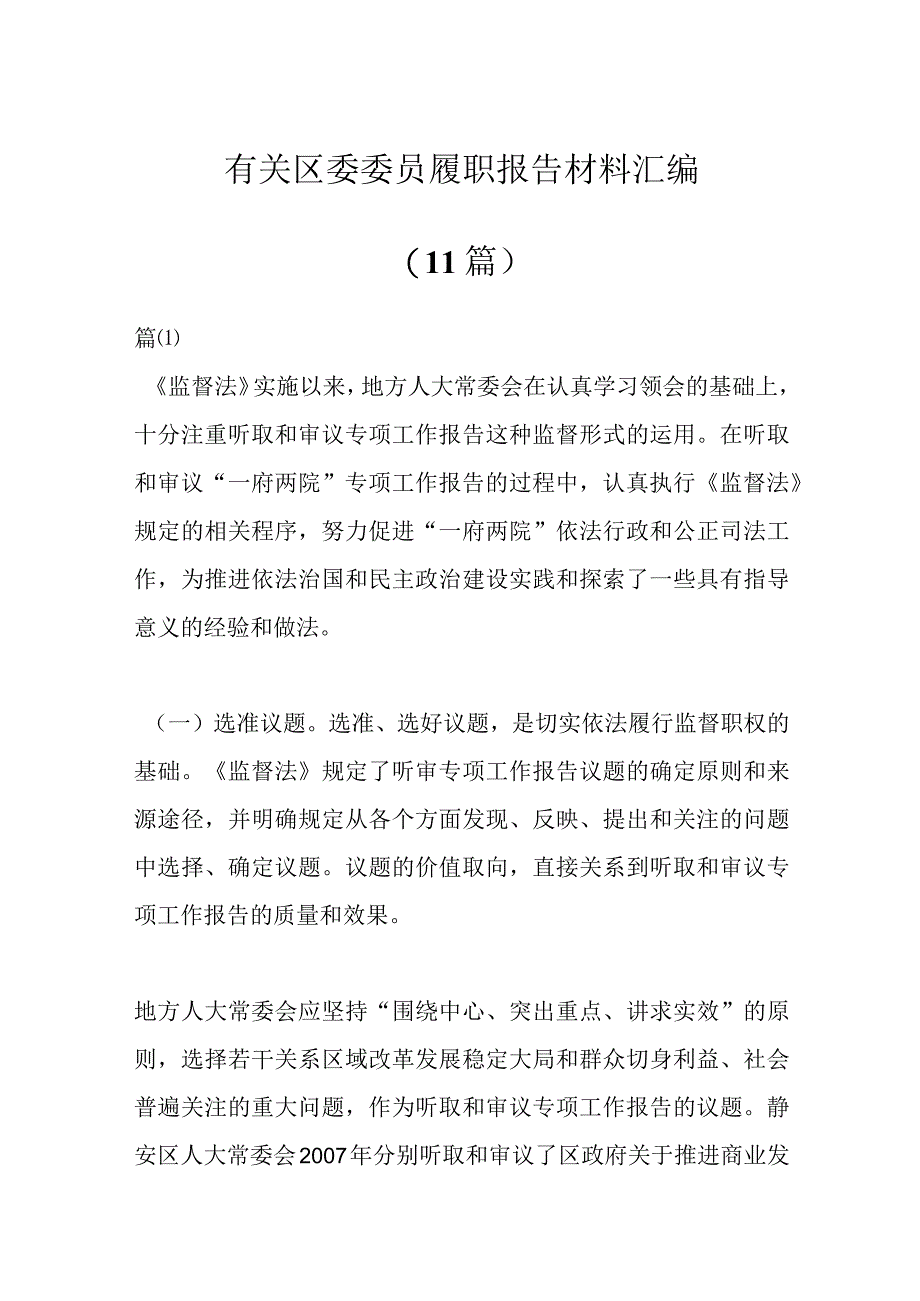 （11篇）有关区委委员履职报告材料汇编.docx_第1页