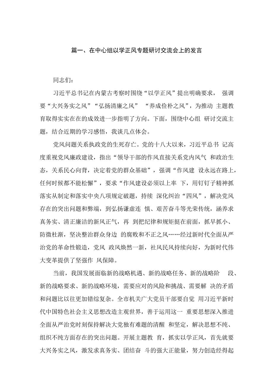 （16篇）学习“以学正风”专题研讨交流发言心得体会范文.docx_第3页