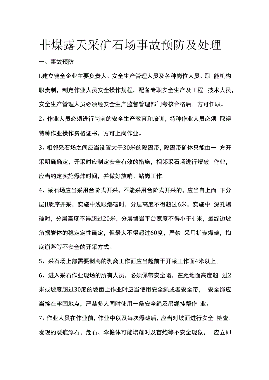 非煤露天采矿石场事故预防及处理.docx_第1页