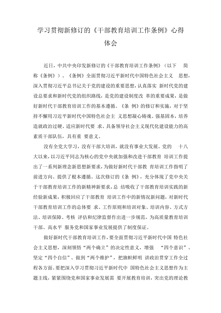 （2篇）2023年学习贯彻新修订的《干部教育培训工作条例》心得体会.docx_第1页