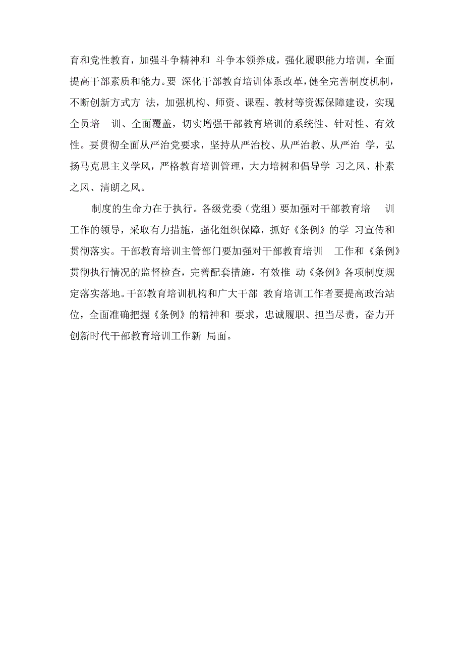 （2篇）2023年学习贯彻新修订的《干部教育培训工作条例》心得体会.docx_第2页