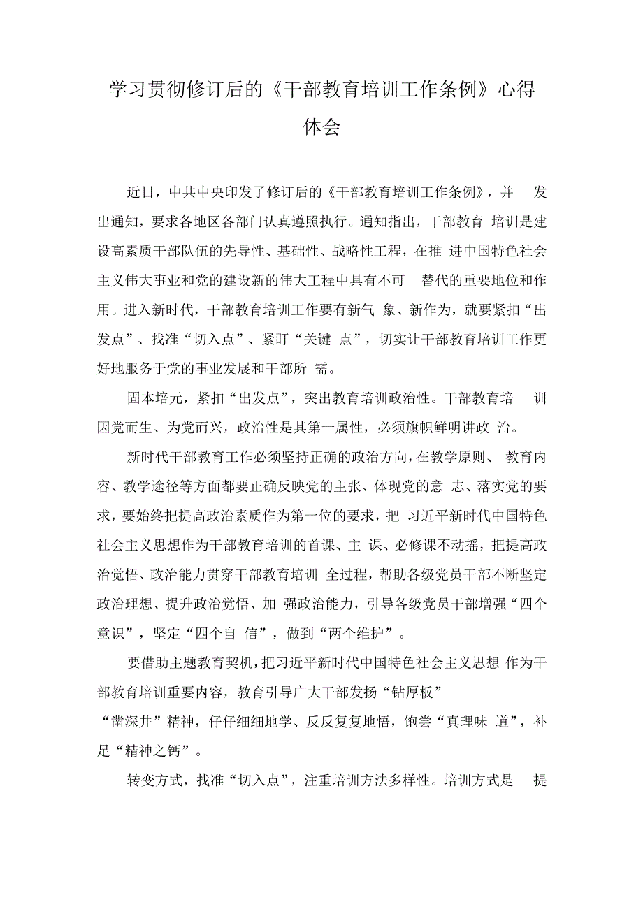 （2篇）2023年学习贯彻新修订的《干部教育培训工作条例》心得体会.docx_第3页